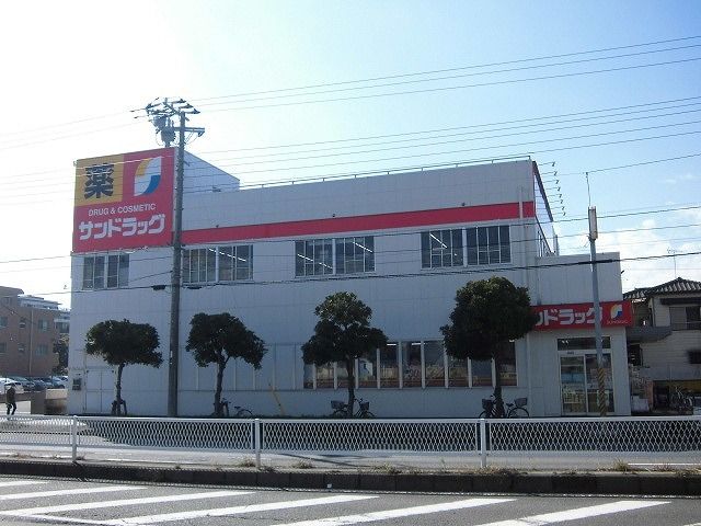 ドラックストア　サンドラッグ（ドラッグストア）まで850m