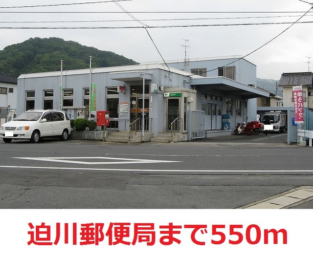 郵便局　迫川郵便局（郵便局）まで550m