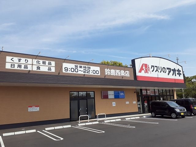 ドラックストア　クスリのアオキ鈴鹿西条店（ドラッグストア）まで1600m