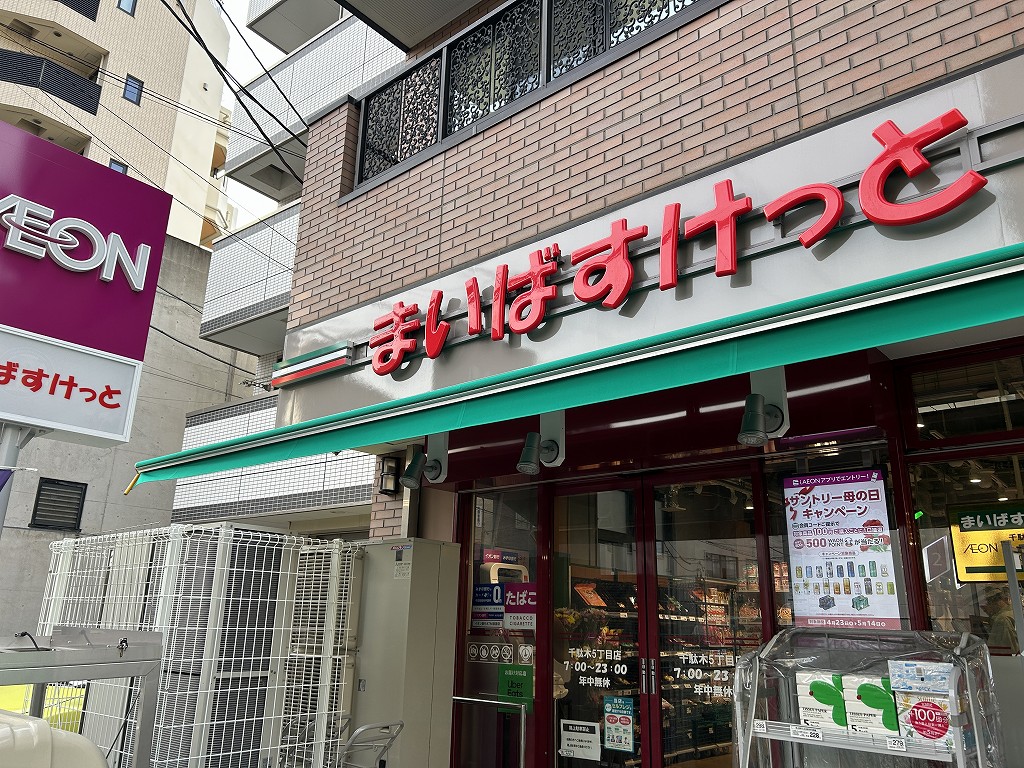 スーパー　まいばすけっと千駄木2丁目店（スーパー）まで583m
