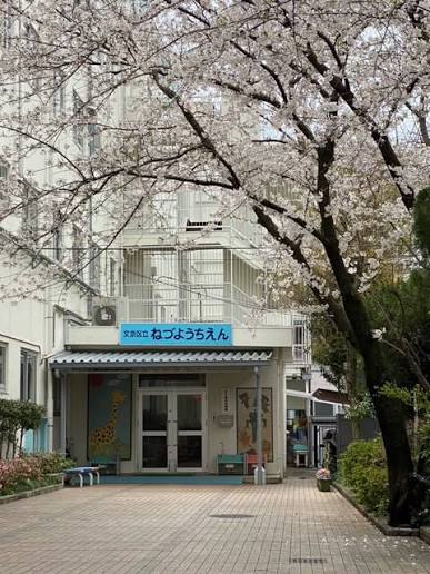 幼稚園・保育園　文京区立根津幼稚園（幼稚園・保育園）まで128m