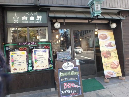 飲食店　せんば自由軒　長堀橋店（飲食店）まで392m