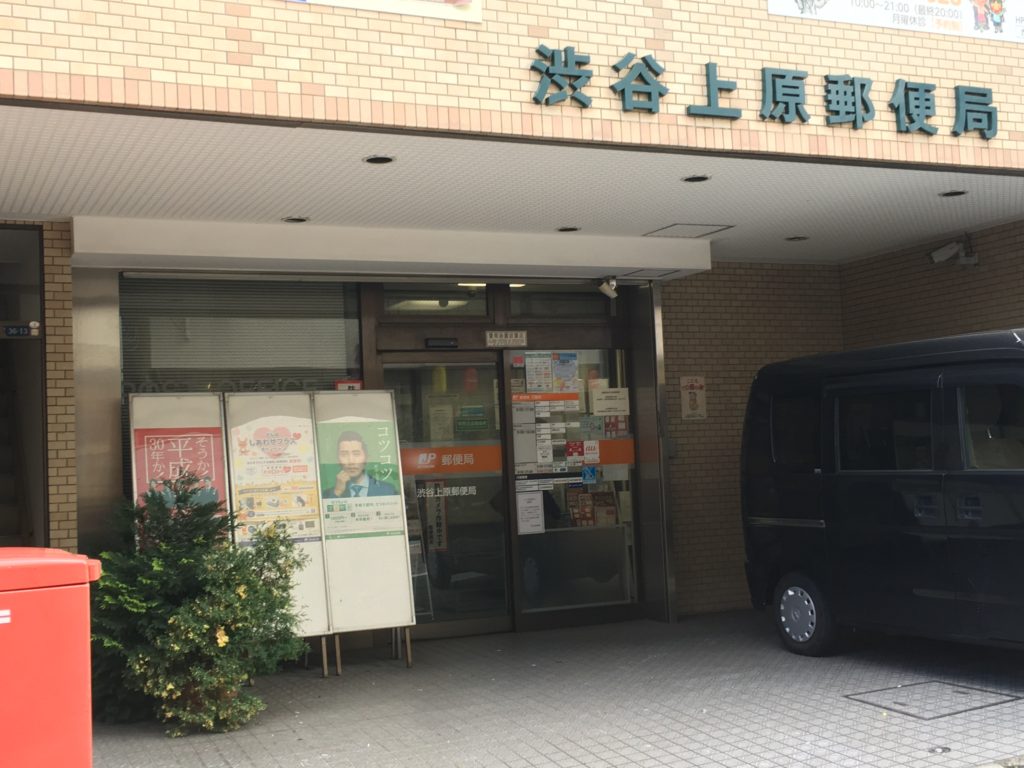 郵便局　渋谷上原郵便局（郵便局）まで458m