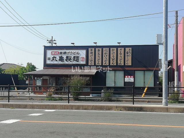 飲食店　丸亀製麺八幡（飲食店）まで466m