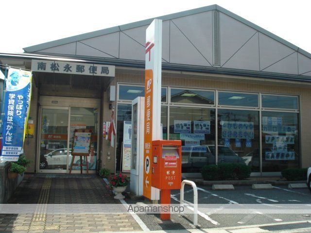 その他　南松永郵便局（その他）まで360m