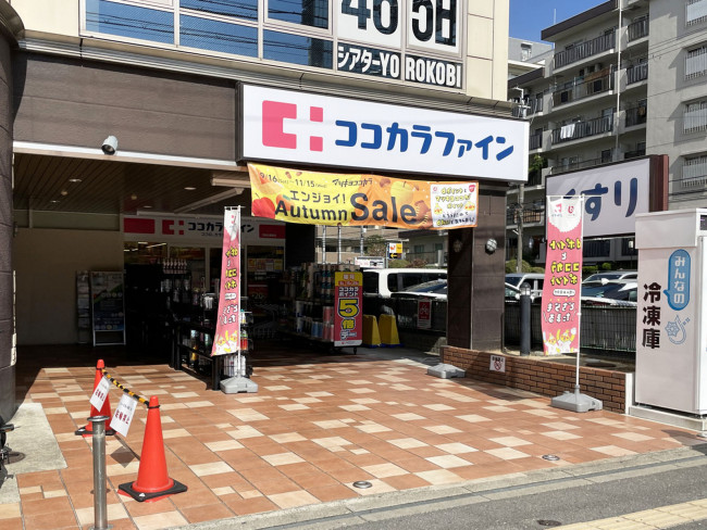ドラックストア　ココカラファイン 江坂公園前店（ドラッグストア）まで233m
