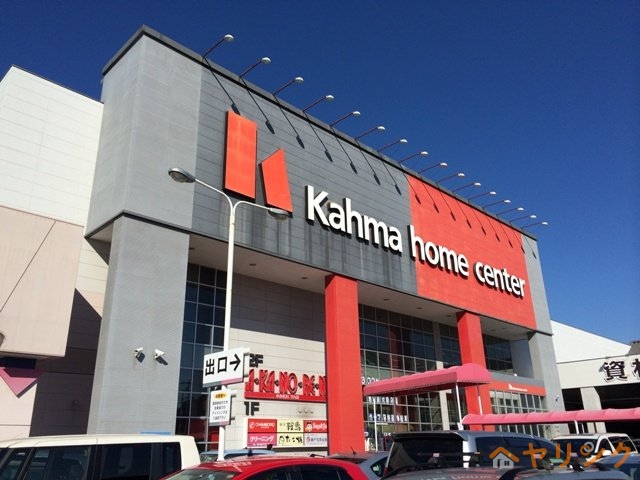 ホームセンター　カーマホームセンター日進竹の山店（ホームセンター）まで543m