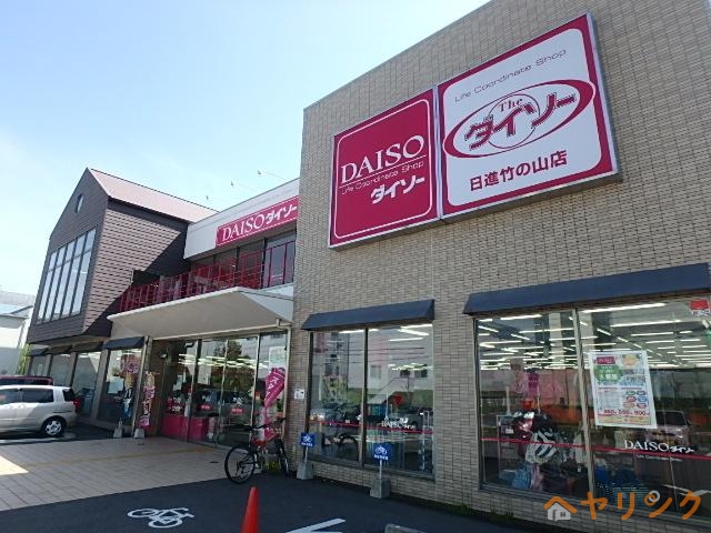 その他　ザ・ダイソー日進竹の山店（その他）まで350m