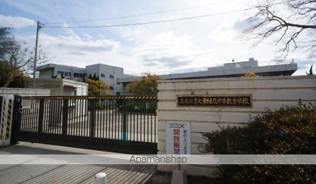 その他　【高校】国立奈良女子大学附属中等教育学校（その他）まで407m
