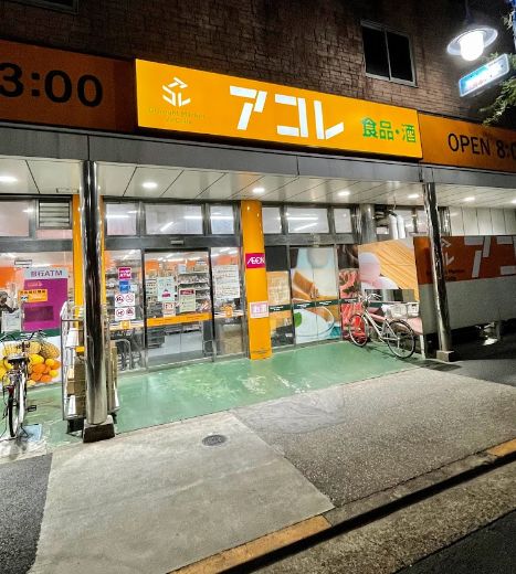 スーパー　アコレ押上3丁目店（スーパー）まで218m