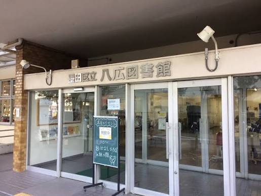 図書館　墨田区立八広図書館（図書館）まで842m