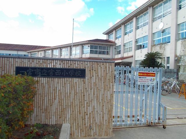 小学校　一宮市立　宮西　小学校（小学校）まで1700m