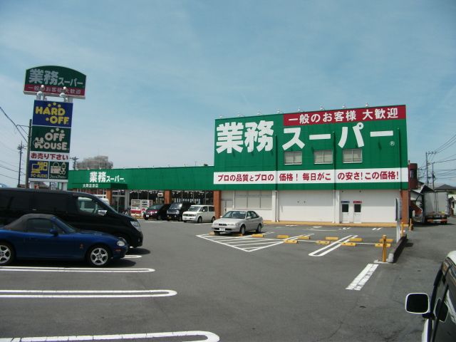 スーパー　業務スーパー（スーパー）まで557m