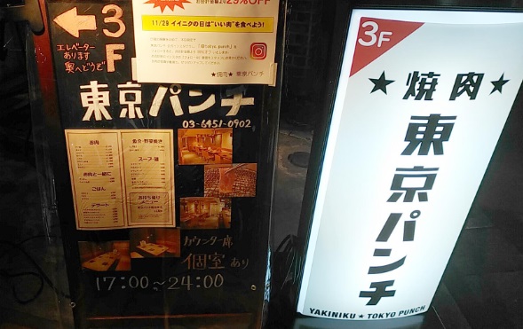 飲食店　焼肉 東京パンチ（飲食店）まで1113m