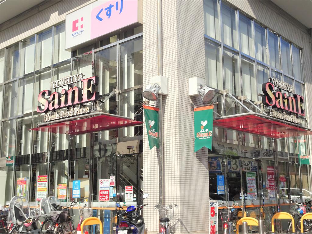 スーパー　よしや目白高田店（スーパー）まで170m