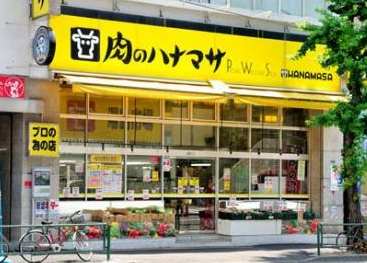 スーパー　肉のハナマサ湯島店（スーパー）まで307m