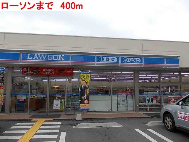 コンビニ　ローソン（コンビニ）まで400m