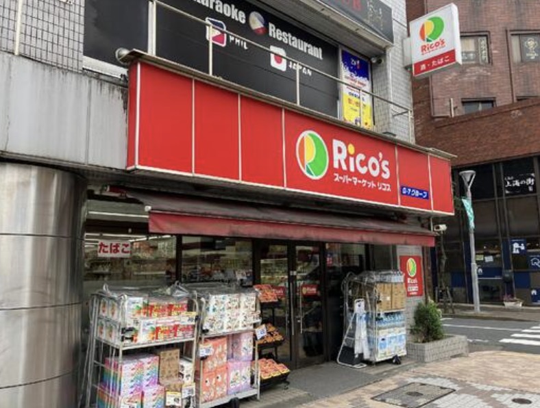 スーパー　リコス西小岩1丁目店（スーパー）まで121m