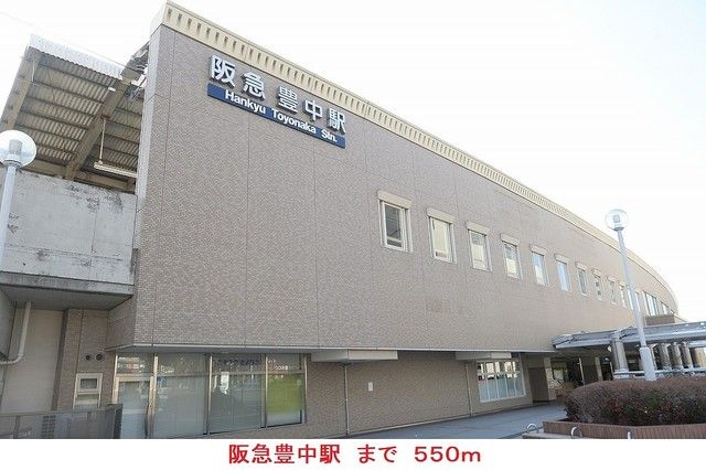 その他　阪急豊中駅（その他）まで550m