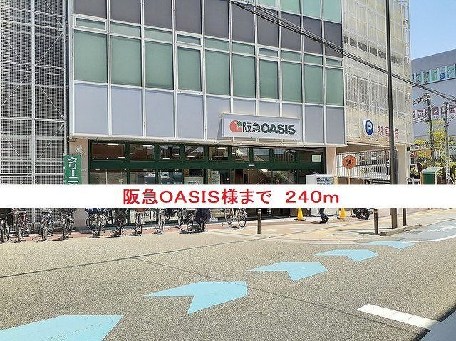 スーパー　阪急ＯＡＳＩＳ様（スーパー）まで240m