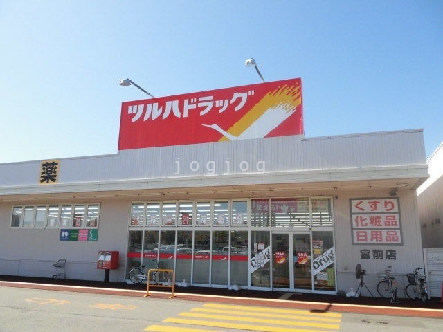 ドラックストア　ツルハドラッグ宮前店（ドラッグストア）まで815m