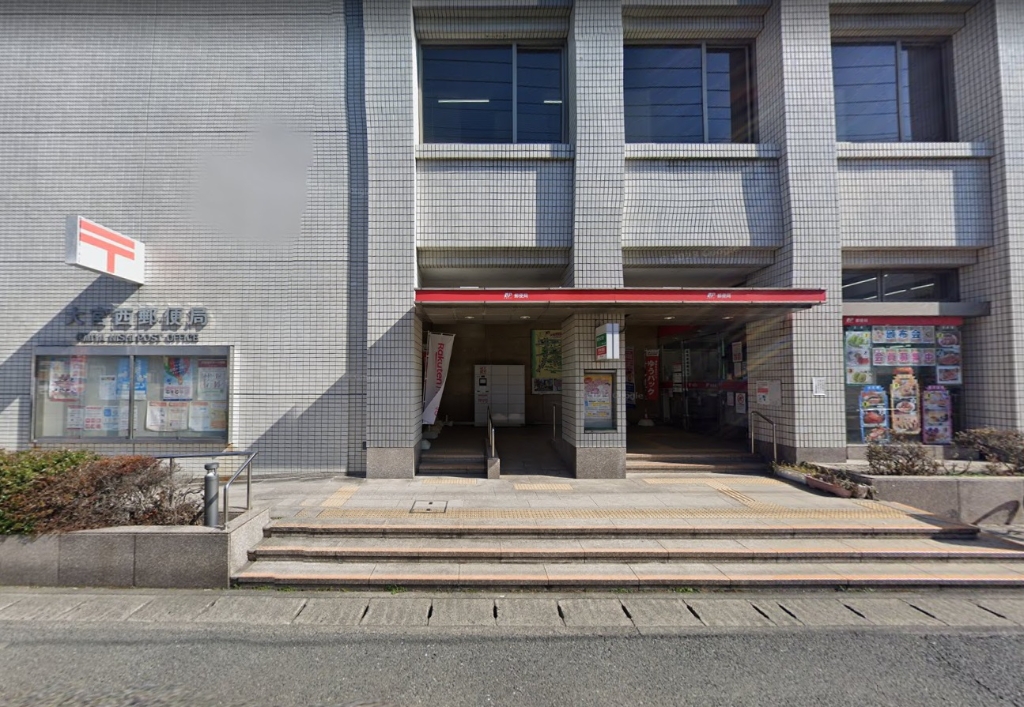 郵便局　大宮西郵便局（郵便局）まで997m