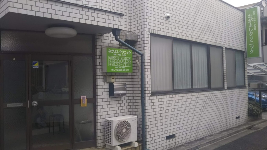 病院　ながよしクリニック（病院）まで545m