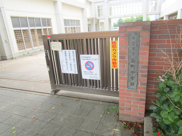 中学校　千葉市立轟町中学校（中学校）まで1119m