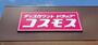 ドラックストア　ディスカウントドラッグコスモスJR朝霧駅前店（ドラッグストア）まで1047m