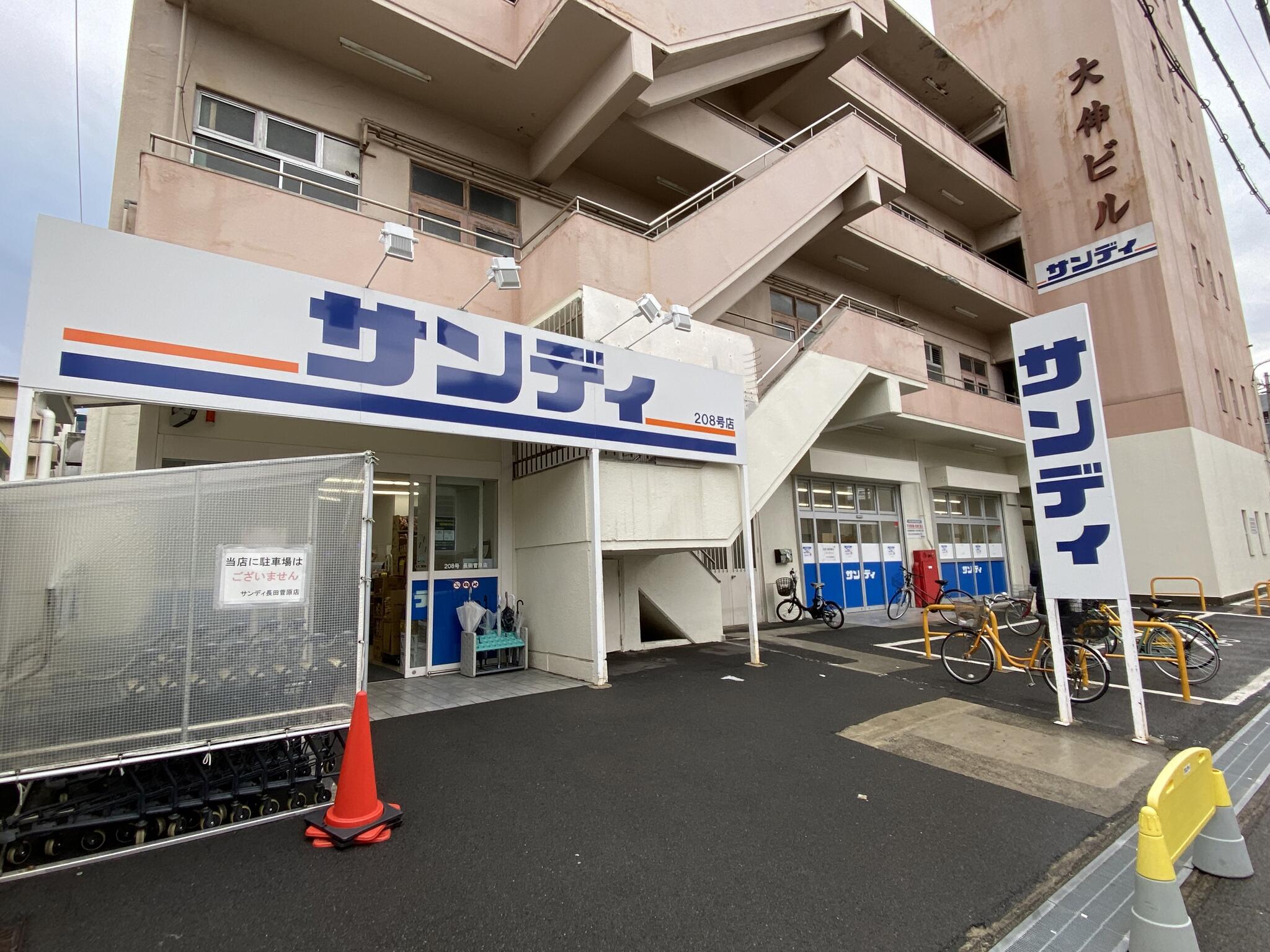 スーパー　サンディ長田菅原店（スーパー）まで515m