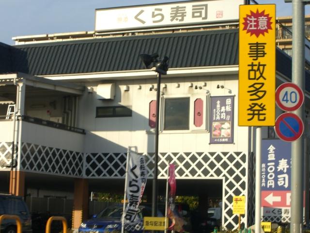 飲食店　無添くら寿司市川インター店（飲食店）まで280m