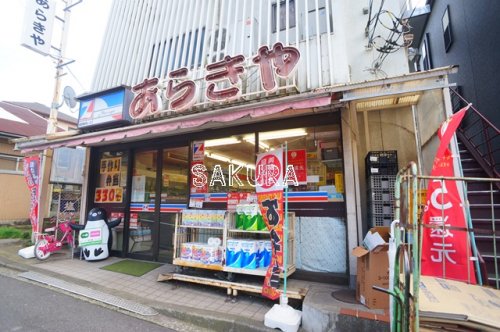 スーパー　全日食チェーンあらきや（スーパー）まで172m