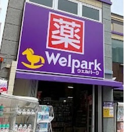 スーパー　ウェルパーク八王子八日町店（スーパー）まで793m