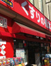 ドラックストア　くすりの福太郎 石神井公園店（ドラッグストア）まで863m