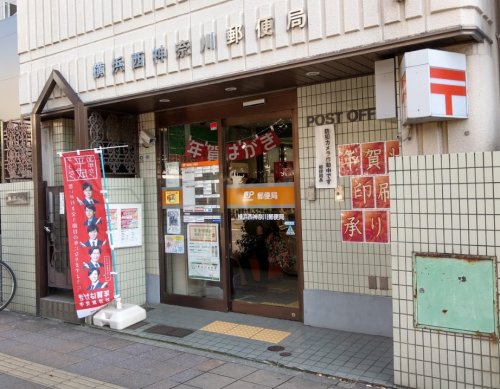 郵便局　横浜西神奈川郵便局（郵便局）まで543m