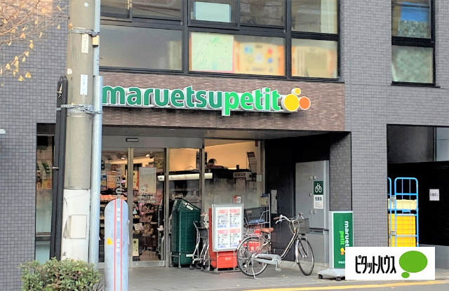 スーパー　マルエツプチ本駒込二丁目店（スーパー）まで312m