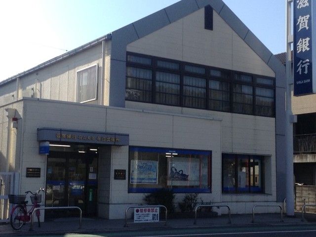 銀行　滋賀銀行　石山支店寺辺出張所（銀行）まで900m