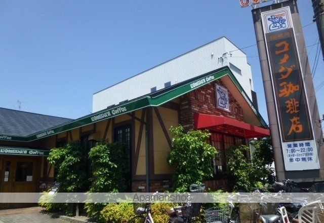 飲食店　コメダ珈琲（飲食店）まで800m