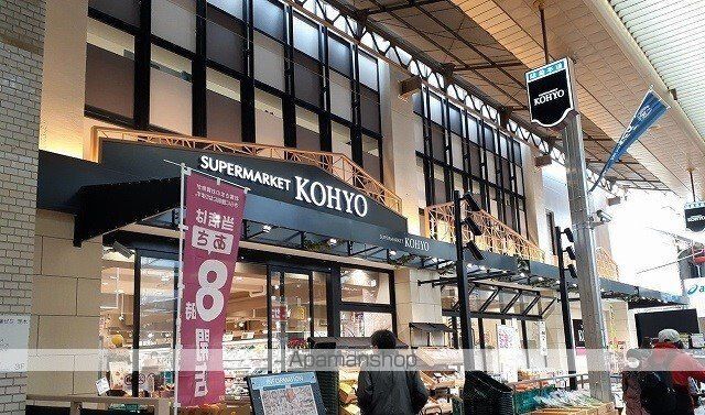 スーパー　ＫＯＨＹＯ様（スーパー）まで20m