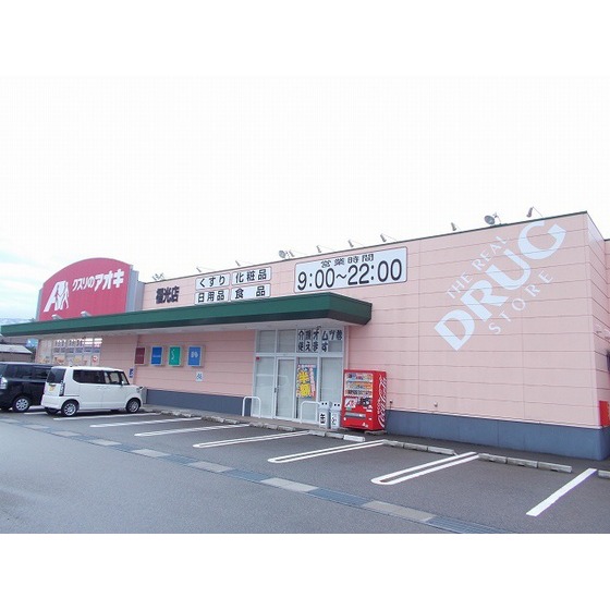 ドラックストア　クスリのアオキ福光店（ドラッグストア）まで1910m