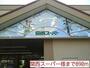 スーパー　関西スーパー様（スーパー）まで890m