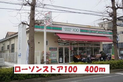 コンビニ　ローソンストア100（コンビニ）まで400m