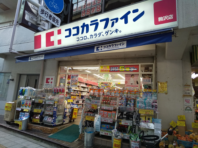 ドラックストア　ココカラファイン駒沢店（ドラッグストア）まで850m