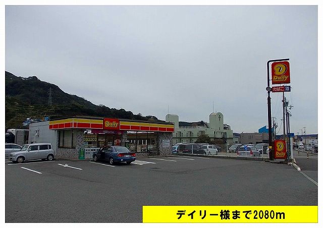 コンビニ　デイリー様（コンビニ）まで2080m