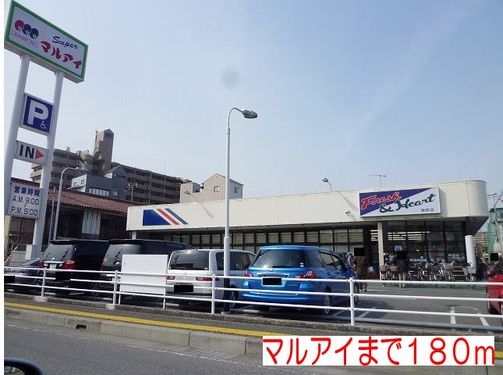 スーパー　マルアイ硯町店（スーパー）まで250m