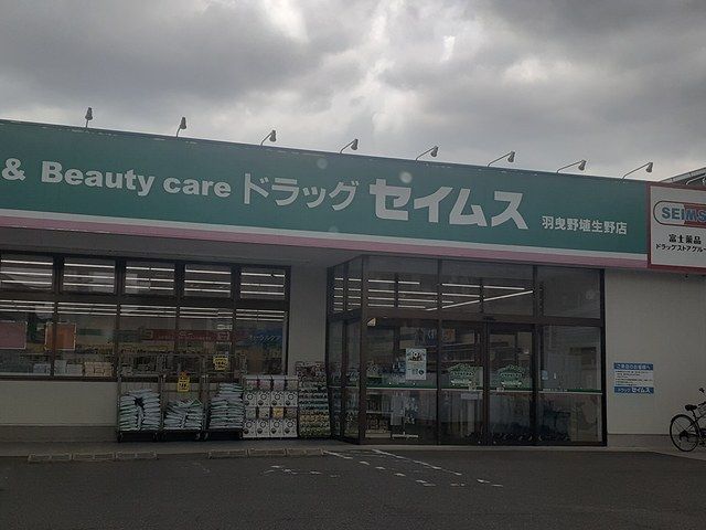 ドラックストア　ドラックゼイムス羽曳野店様（ドラッグストア）まで924m