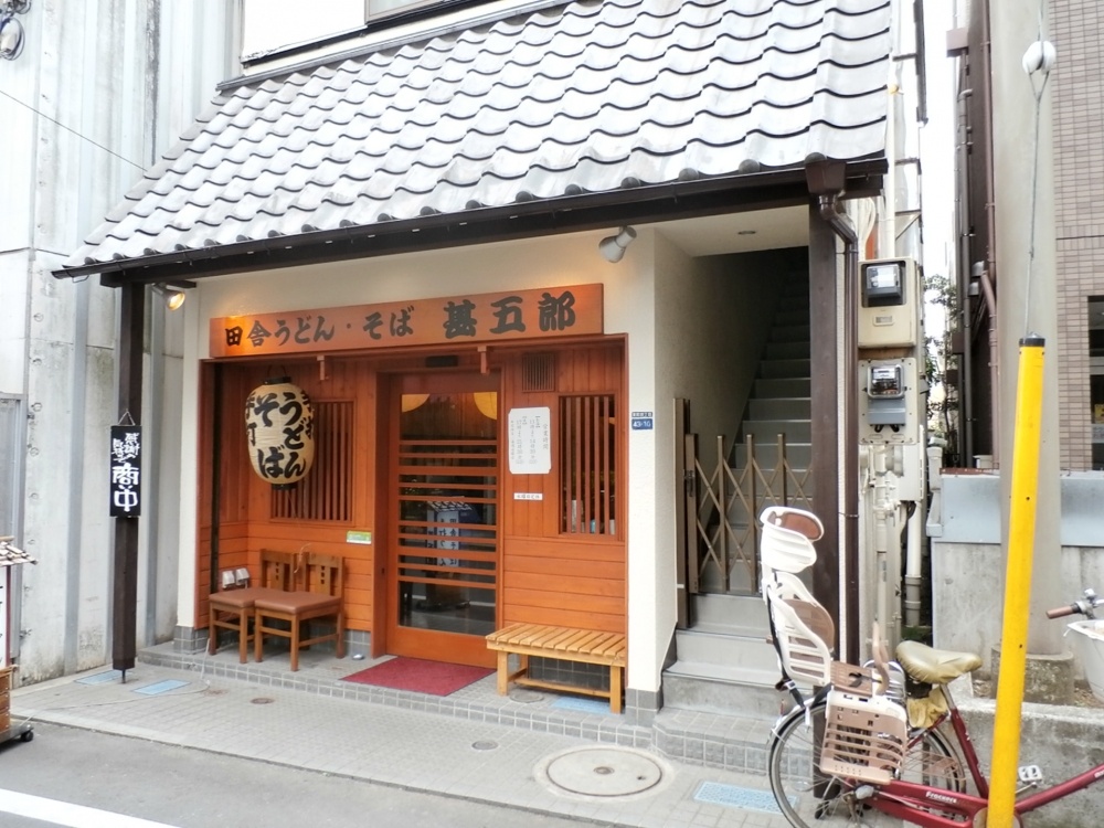 飲食店　甚五郎　東小金井店（飲食店）まで1208m