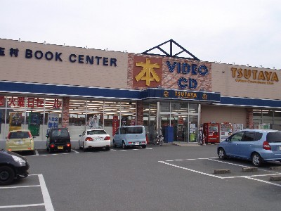 レンタルビデオ　TSUTAYAタマムラブックセンター（レンタルビデオ）まで340m