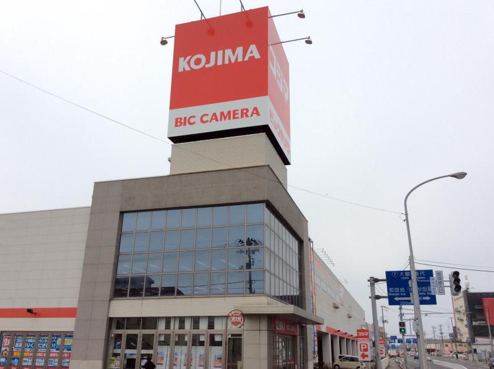 ホームセンター　コジマ×ビックカメラ卸団地店（ホームセンター）まで1646m