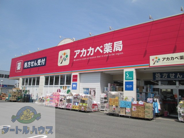 ドラックストア　ドラッグストアアカカベ四條畷店（ドラッグストア）まで520m